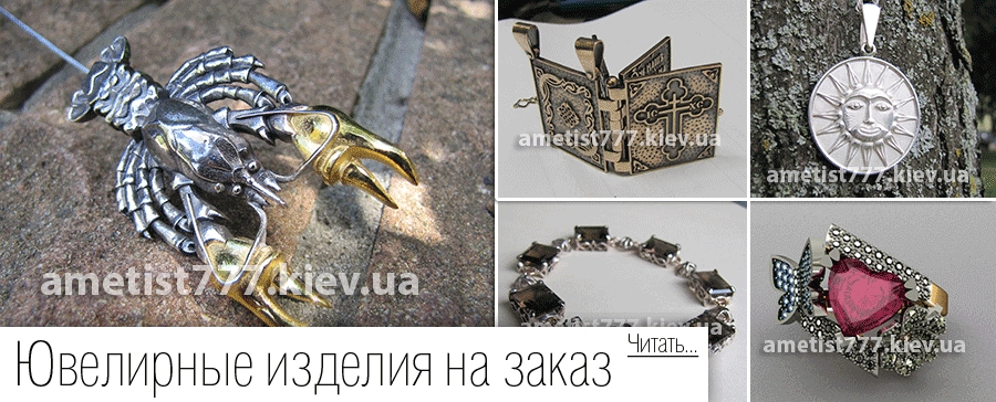 Изготовление ювелирных изделий в Киеве под заказ. Ювелирная мастерская в Киеве «Ametist», Центр